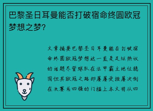 巴黎圣日耳曼能否打破宿命终圆欧冠梦想之梦？