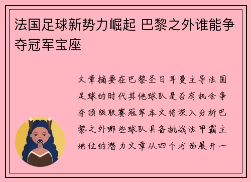 法国足球新势力崛起 巴黎之外谁能争夺冠军宝座