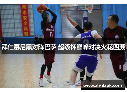 拜仁慕尼黑对阵巴萨 超级杯巅峰对决火花四溅