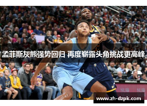 孟菲斯灰熊强势回归 再度崭露头角挑战更高峰