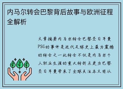内马尔转会巴黎背后故事与欧洲征程全解析