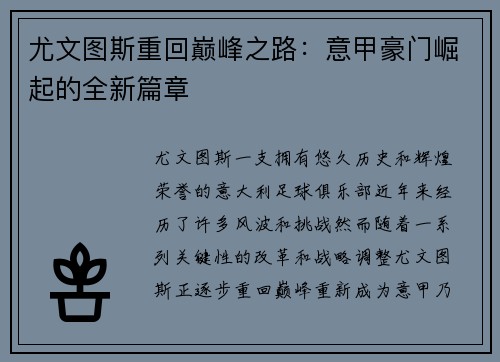 尤文图斯重回巅峰之路：意甲豪门崛起的全新篇章