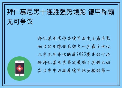 拜仁慕尼黑十连胜强势领跑 德甲称霸无可争议
