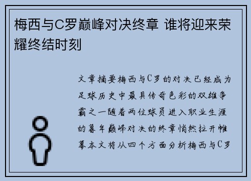 梅西与C罗巅峰对决终章 谁将迎来荣耀终结时刻