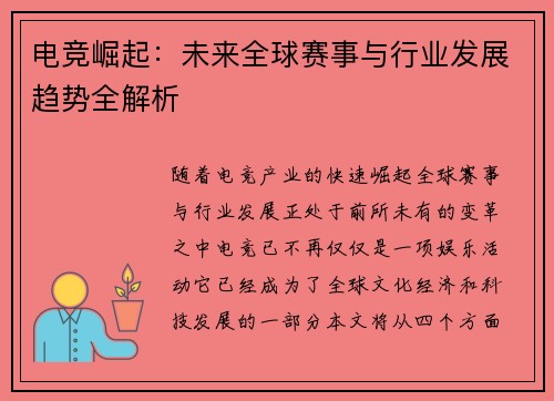 电竞崛起：未来全球赛事与行业发展趋势全解析