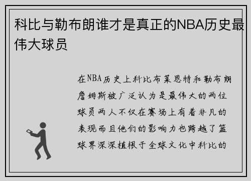 科比与勒布朗谁才是真正的NBA历史最伟大球员