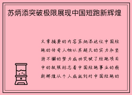 苏炳添突破极限展现中国短跑新辉煌