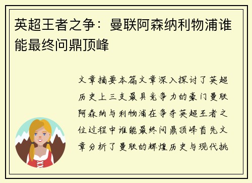 英超王者之争：曼联阿森纳利物浦谁能最终问鼎顶峰