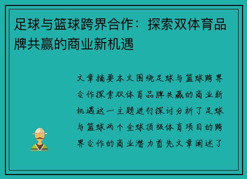足球与篮球跨界合作：探索双体育品牌共赢的商业新机遇