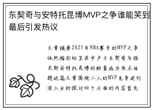 东契奇与安特托昆博MVP之争谁能笑到最后引发热议