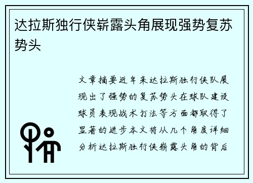 达拉斯独行侠崭露头角展现强势复苏势头