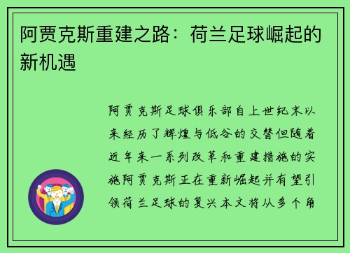 阿贾克斯重建之路：荷兰足球崛起的新机遇