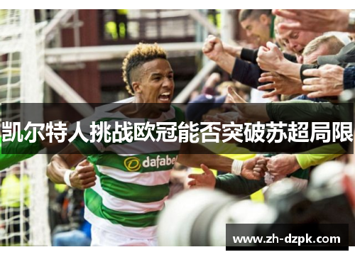 凯尔特人挑战欧冠能否突破苏超局限