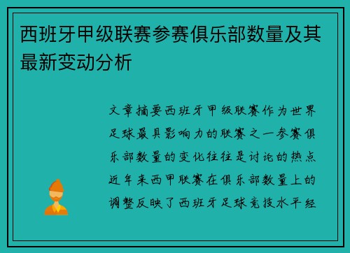 西班牙甲级联赛参赛俱乐部数量及其最新变动分析