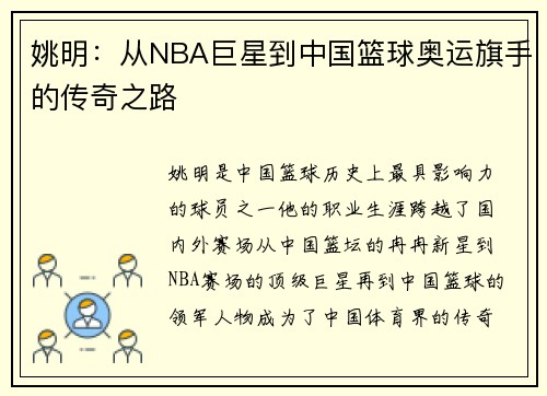 姚明：从NBA巨星到中国篮球奥运旗手的传奇之路