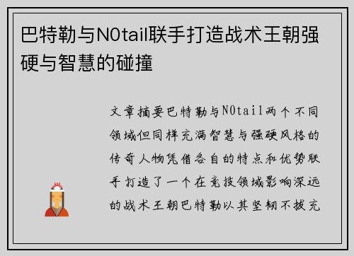 巴特勒与N0tail联手打造战术王朝强硬与智慧的碰撞