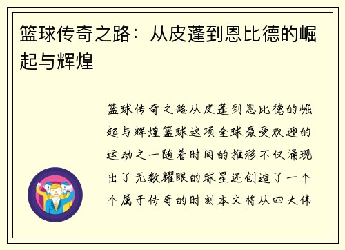 篮球传奇之路：从皮蓬到恩比德的崛起与辉煌