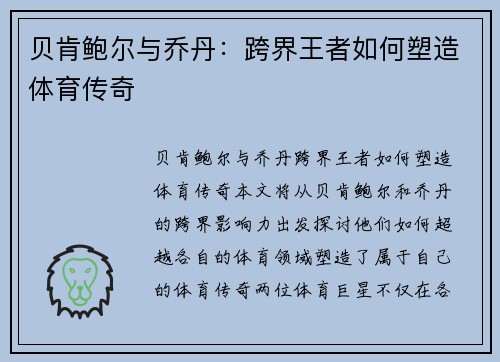 贝肯鲍尔与乔丹：跨界王者如何塑造体育传奇