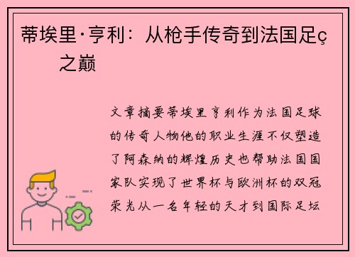 蒂埃里·亨利：从枪手传奇到法国足球之巅