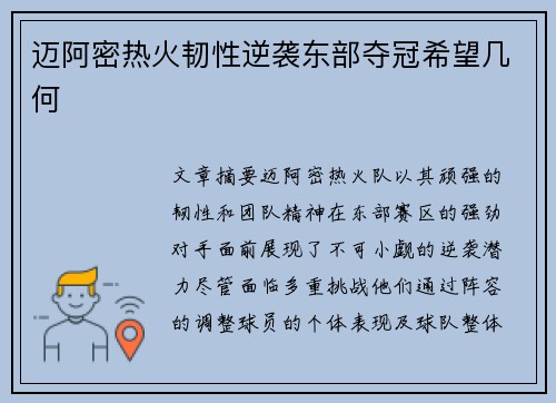 迈阿密热火韧性逆袭东部夺冠希望几何