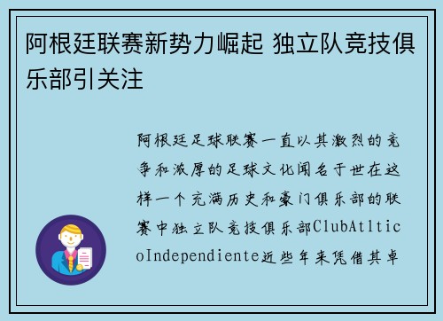 阿根廷联赛新势力崛起 独立队竞技俱乐部引关注