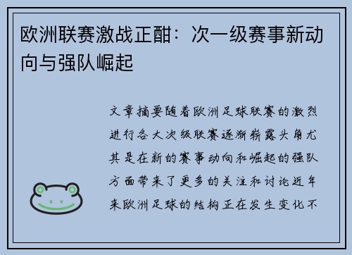 欧洲联赛激战正酣：次一级赛事新动向与强队崛起