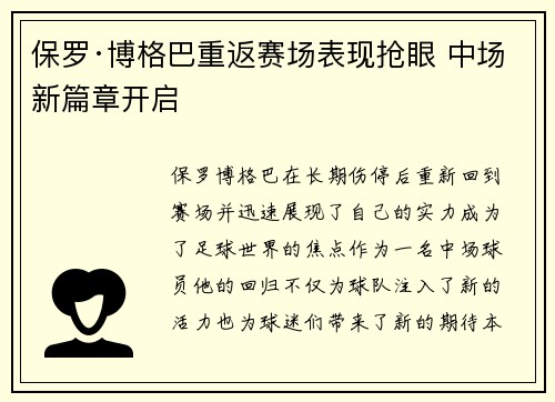 保罗·博格巴重返赛场表现抢眼 中场新篇章开启