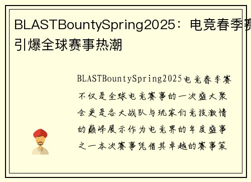 BLASTBountySpring2025：电竞春季赛引爆全球赛事热潮
