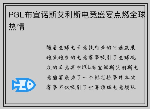 PGL布宜诺斯艾利斯电竞盛宴点燃全球热情