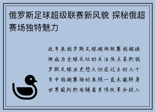 俄罗斯足球超级联赛新风貌 探秘俄超赛场独特魅力