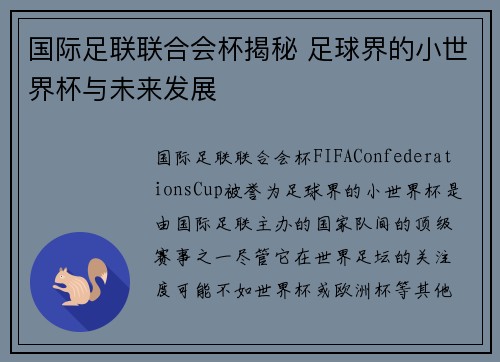 国际足联联合会杯揭秘 足球界的小世界杯与未来发展