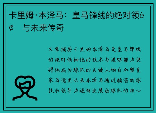卡里姆·本泽马：皇马锋线的绝对领袖与未来传奇