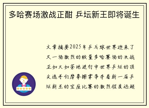 多哈赛场激战正酣 乒坛新王即将诞生