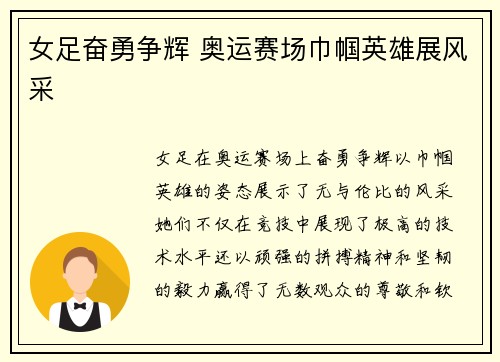 女足奋勇争辉 奥运赛场巾帼英雄展风采