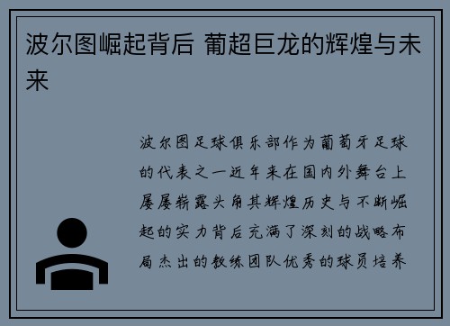 波尔图崛起背后 葡超巨龙的辉煌与未来