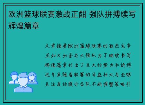 欧洲篮球联赛激战正酣 强队拼搏续写辉煌篇章