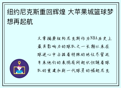 纽约尼克斯重回辉煌 大苹果城篮球梦想再起航