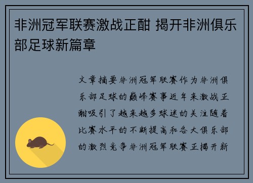 非洲冠军联赛激战正酣 揭开非洲俱乐部足球新篇章