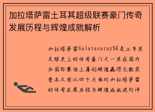 加拉塔萨雷土耳其超级联赛豪门传奇发展历程与辉煌成就解析