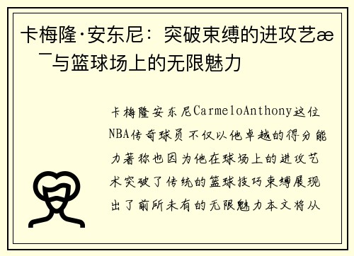 卡梅隆·安东尼：突破束缚的进攻艺术与篮球场上的无限魅力