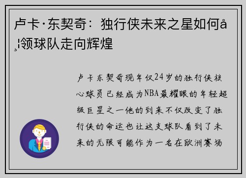 卢卡·东契奇：独行侠未来之星如何带领球队走向辉煌