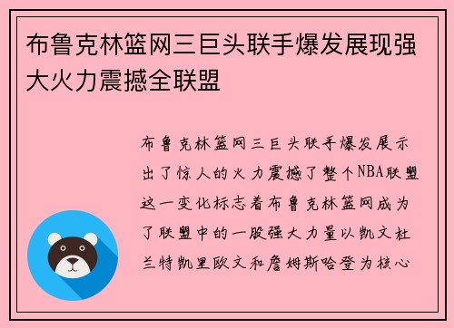 布鲁克林篮网三巨头联手爆发展现强大火力震撼全联盟