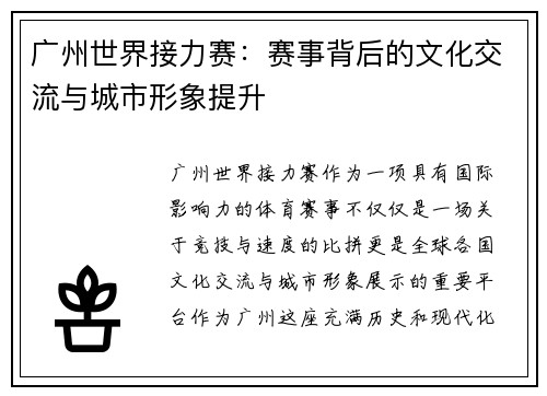 广州世界接力赛：赛事背后的文化交流与城市形象提升