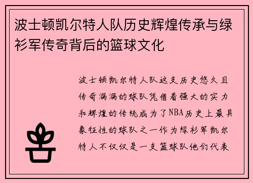 波士顿凯尔特人队历史辉煌传承与绿衫军传奇背后的篮球文化