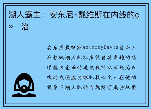 湖人霸主：安东尼·戴维斯在内线的统治