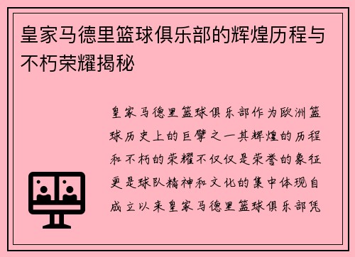 皇家马德里篮球俱乐部的辉煌历程与不朽荣耀揭秘