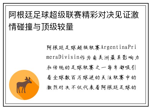 阿根廷足球超级联赛精彩对决见证激情碰撞与顶级较量