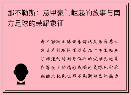 那不勒斯：意甲豪门崛起的故事与南方足球的荣耀象征