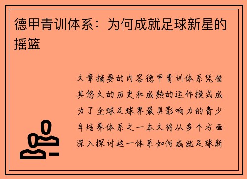 德甲青训体系：为何成就足球新星的摇篮