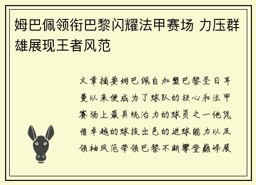 姆巴佩领衔巴黎闪耀法甲赛场 力压群雄展现王者风范